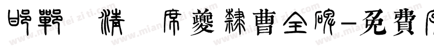 邯郸 清 席夔隶曹全碑字体转换